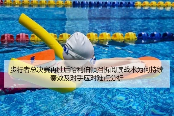 步行者总决赛再胜后哈利伯顿挡拆阅读战术为何持续奏效及对手应对难点分析