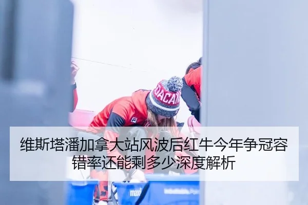 wei-si-ta-pan-jia-na-da-zhan-feng-bo-hou-hong-niu-jin-nian-zheng-guan-rong-cuo-lv-hai-neng-sheng-duo-shao-shen-du-jie-xi-2-571.jpg